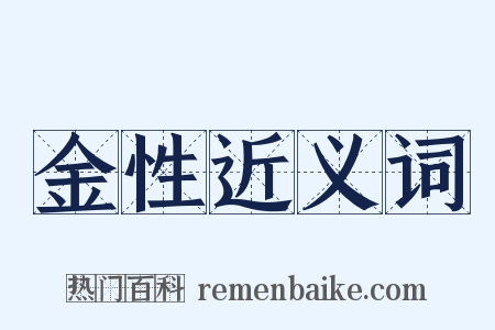 金性近义词是什么意思的图片